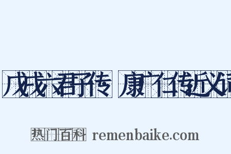 戊戌六君子传·康广仁传近义词是什么意思的图片